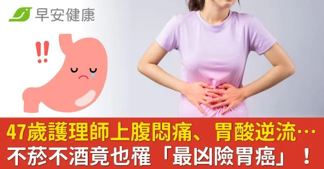 47歲護理師上腹悶痛、胃酸逆流…不菸不酒竟也罹「最凶險胃癌」！