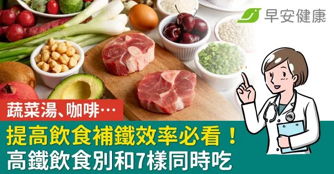 提高飲食補鐵效率必看！蔬菜湯、咖啡…高鐵飲食別和7樣同時吃