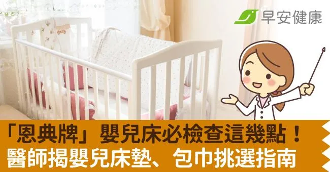 「恩典牌」嬰兒床必檢查這幾點！醫師揭嬰兒床墊、包巾挑選指南，避開危險地雷