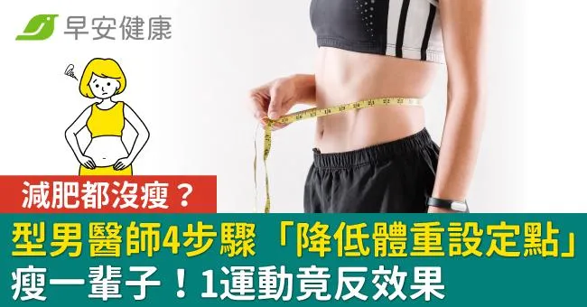 減肥都沒瘦？型男醫師4步驟「降低體重設定點」瘦一輩子！1運動竟反效果