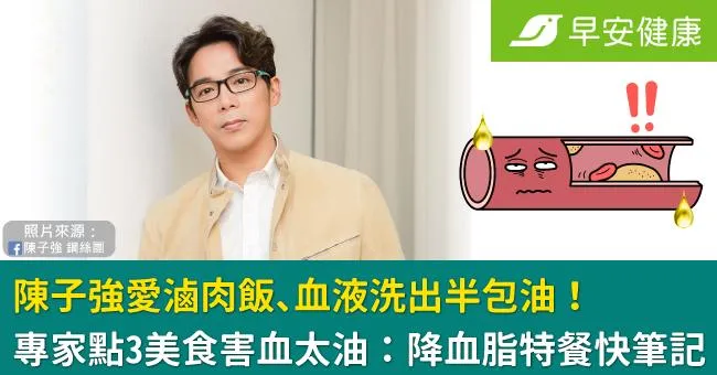 陳子強愛滷肉飯、血液洗出半包油！專家點3美食害血太油：降血脂特餐快筆記