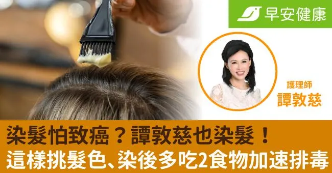染髮怕致癌？譚敦慈也染髮！這樣挑髮色、染後多吃2食物加速排毒