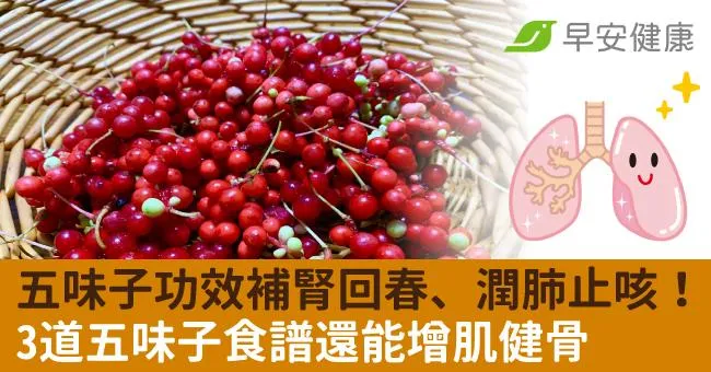 五味子功效補腎回春、潤肺止咳！3道五味子食譜還能增肌健骨