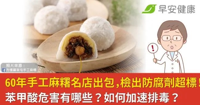60年手工麻糬名店出包，檢出防腐劑超標！苯甲酸危害有哪些？如何加速排毒？