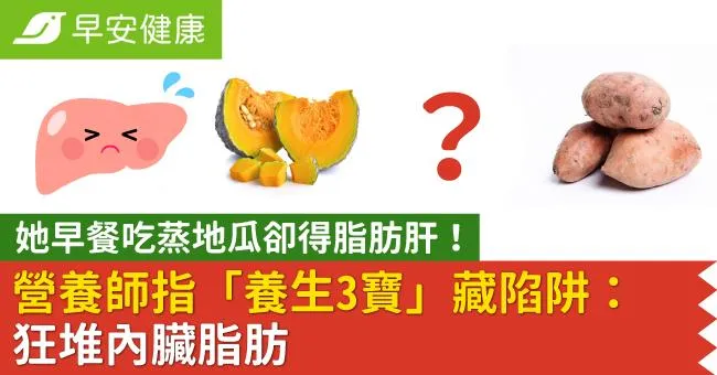 她早餐吃蒸地瓜卻得脂肪肝！營養師指「養生3寶」藏陷阱：狂堆內臟脂肪