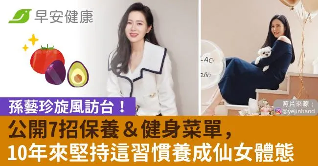 孫藝珍旋風訪台！公開7招保養＆健身菜單，10年來堅持這習慣養成仙女體態