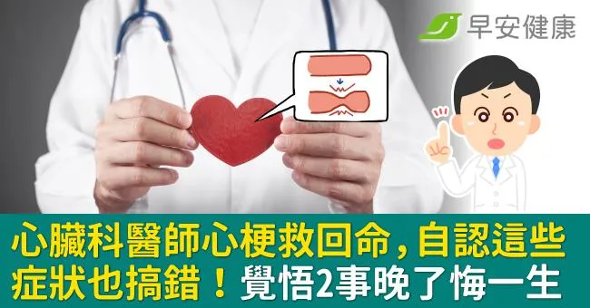 心臟科醫師心梗救回命，自認這些症狀也搞錯！覺悟2事晚了悔一生