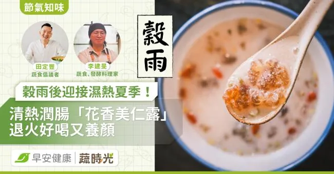 《節氣知味》穀雨後迎接濕熱夏季！清熱潤腸「花香美仁露」退火好喝又養顏