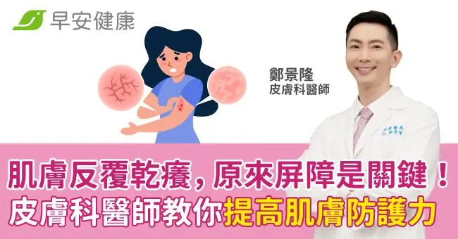 肌膚反覆乾癢，原來屏障是關鍵！皮膚科醫師教你提高肌膚防護力！