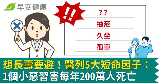 想長壽要避！醫列5大短命因子：1個小惡習害每年200萬人死亡