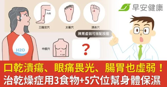 口乾潰瘍、眼痛畏光、腸胃也虛弱！治乾燥症用3食物+5穴位幫身體保濕