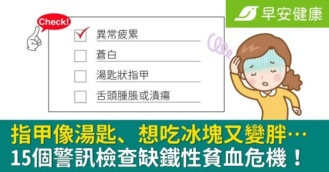 指甲像湯匙、想吃冰塊又變胖…15個警訊檢查缺鐵性貧血危機！
