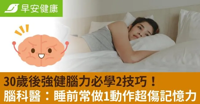 30歲後強健腦力必學2技巧！腦科醫師：睡前常做1動作竟超傷記憶力