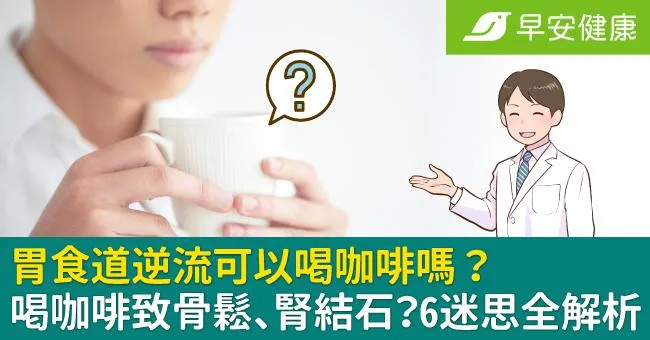 咖啡會致腎結石、骨鬆？胃食道逆流能喝咖啡嗎？6大迷思全解析
