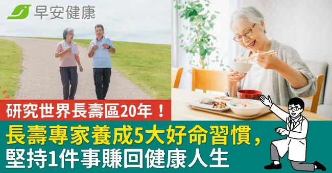 研究世界長壽區20年！長壽專家養成5大好命習慣，堅持1件事賺回健康人生