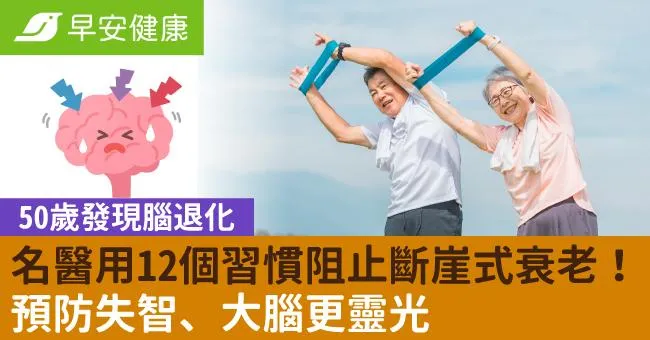 50歲發現腦退化，名醫用12個習慣阻止斷崖式衰老！預防失智、大腦更靈光