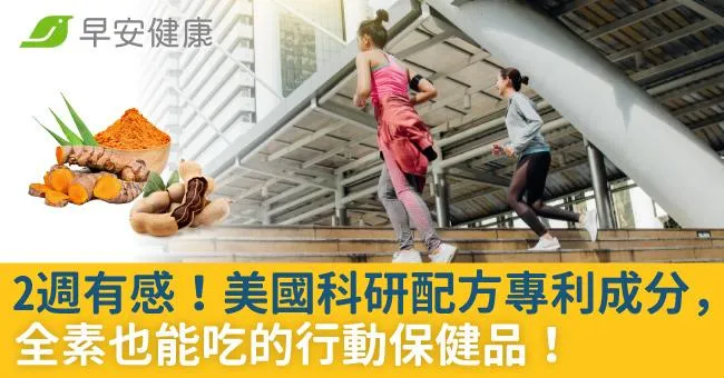 2週有感！美國科研配方專利成分，全素也能吃的行動保健品！