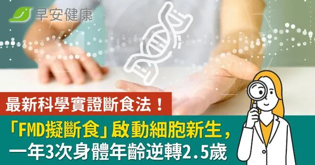 最新科學實證斷食法！「FMD擬斷食」啟動細胞新生，一年3次身體年齡逆轉2.5歲