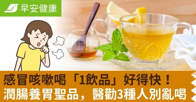 感冒咳嗽喝「1飲品」好得快、還潤腸養胃！醫勸3種人別亂喝