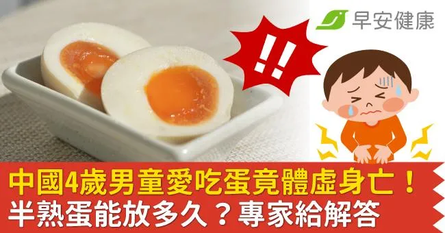 中國4歲男童愛吃蛋竟體虛身亡！半熟蛋能放多久？專家給解答