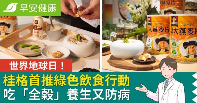 世界地球日！桂格首推綠色飲食行動  吃「全穀」養生又防病