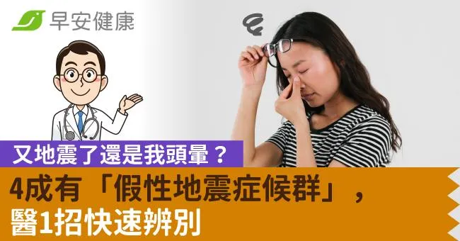 又地震了還是我頭暈？4成有「假性地震症候群」，醫1招快速辨別