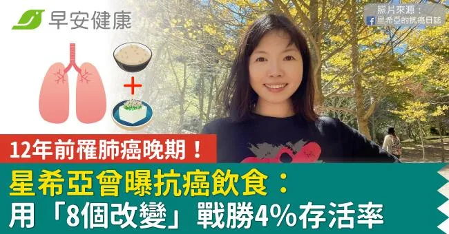 12年前罹肺癌晚期！星希亞曾曝抗癌飲食：用「8個改變」戰勝4存活率