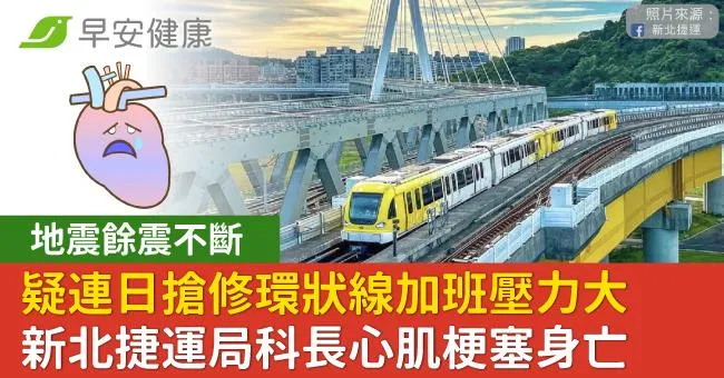 連日搶修環狀線疑過勞壓力大，52歲捷運局科長心肌梗塞身亡！注意壓力擊殺心臟3徵兆