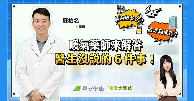 「感冒藥」可留下次吃？藥水、膠囊保存大不同！藥師：眼藥水放冰箱恐傷角膜
