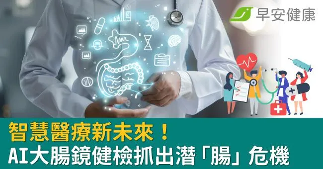 智慧醫療新未來！AI大腸鏡健檢抓出潛「腸」危機