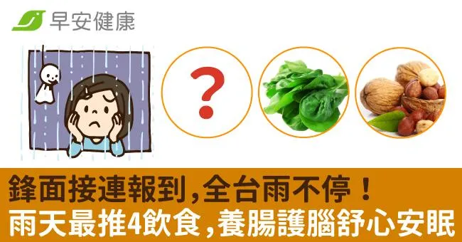 鋒面接連報到，全台雨不停！雨天最推4飲食，養腸護腦又舒心安眠