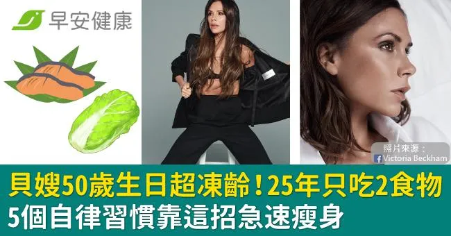 貝嫂50歲生日超凍齡！25年只吃2食物，5個自律習慣靠這招急速瘦身