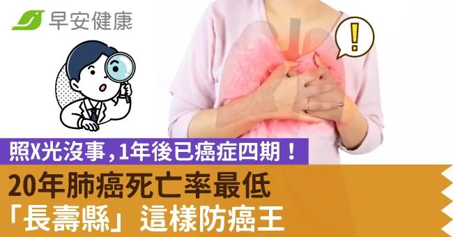 照X光沒事，1年後已癌症四期！20年肺癌死亡率最低「長壽縣」這樣防癌王