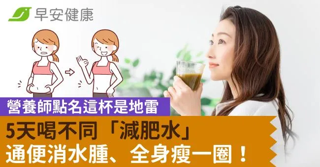 5天喝不同「減肥水」通便消水腫、全身瘦一圈！營養師點名這杯是地雷