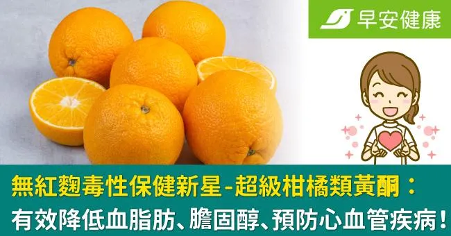無紅麴毒性保健新星-超級柑橘類黃酮：有效降低血脂肪、膽固醇、預防心血管疾病！