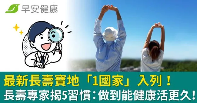 最新長壽寶地「1國家」入列！長壽專家揭5習慣：做到能健康活更久！