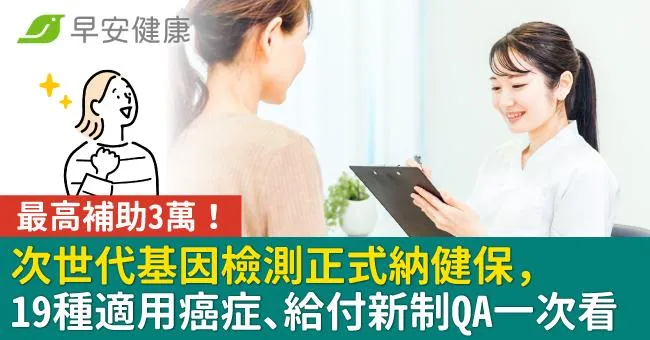 次世代基因檢測正式納健保，最高補助3萬！19種適用癌症、給付新制QA一次看