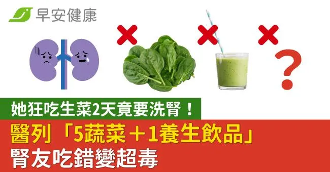 她狂吃生菜2天竟要洗腎！醫列「5蔬菜＋1養生飲品」腎友吃錯變超毒