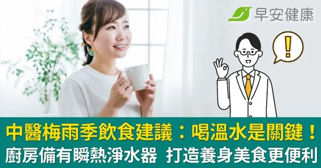 中醫梅雨季飲食建議：喝溫水是關鍵！廚房備有瞬熱淨水器 打造養身美食更便利