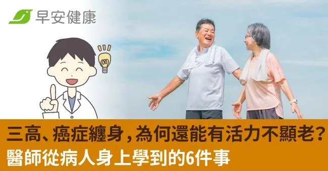 三高、癌症纏身，為何還能有活力不顯老？醫師從病人身上學到的6件事