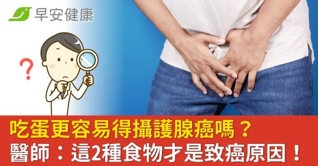 吃蛋更容易得攝護腺癌嗎？醫師：這2種食物才是致癌原因！