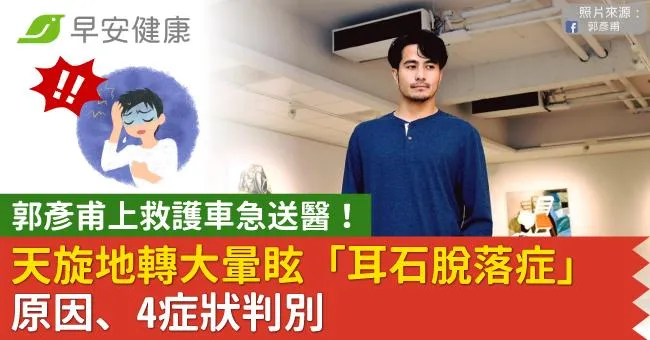 郭彥甫上救護車急送醫！天旋地轉大暈眩「耳石脫落症」原因、4症狀判別