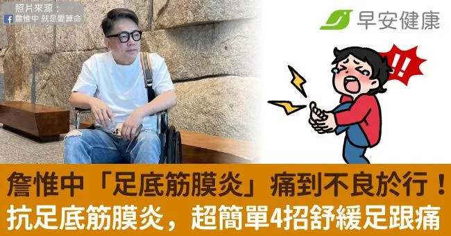 詹惟中「足底筋膜炎」痛到不良於行！抗足底筋膜炎，超簡單4招舒緩足跟痛