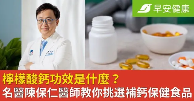檸檬酸鈣功效是什麼？名醫陳保仁醫師教你挑選補鈣保健食品