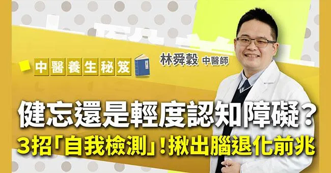健忘、失智怎麼分？3招自我檢測！醫揭大腦復甦關鍵：逆轉早期失智