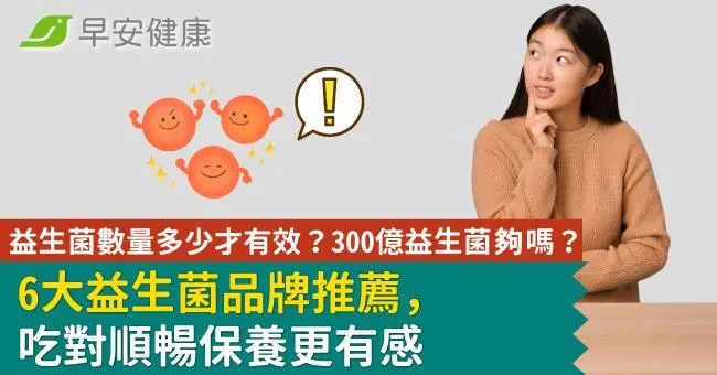 益生菌數量多少才有效？300億益生菌夠嗎？6大益生菌品牌推薦，吃對順暢保養更有感