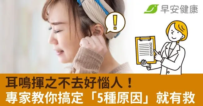 耳鳴揮之不去好惱人！專家教你搞定「5種原因」就有救