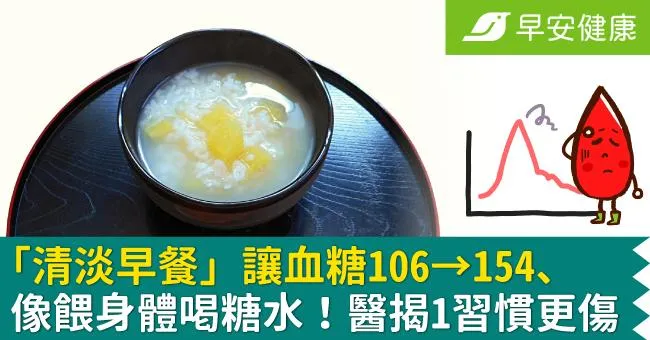 「清淡早餐」讓血糖106→154、像餵身體喝糖水！醫揭1習慣更傷