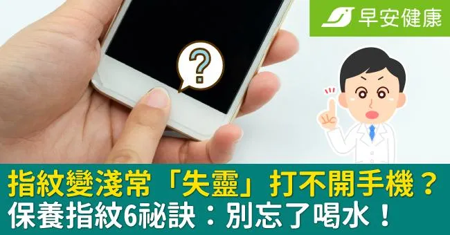 指紋變淺常「失靈」打不開手機？保養指紋6祕訣：別忘了喝水！