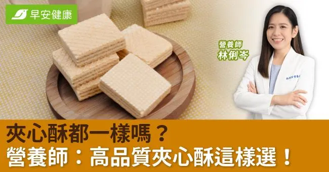 夾心酥都一樣嗎？營養師：高品質夾心酥這樣選！